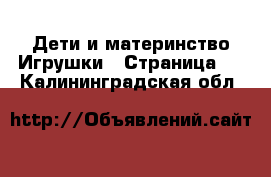 Дети и материнство Игрушки - Страница 2 . Калининградская обл.